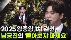 2025 왕중왕 1차 결선, 남궁진의 ‘돌아보지 마세요’  | KBS 251203 방송 