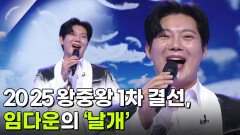 2025 왕중왕 1차 결선, 임다운의 ‘날개’  | KBS 251203 방송 