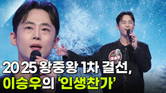 2025 왕중왕 1차 결선, 이승우의 ‘인생찬가’  | KBS 251203 방송 