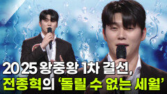 2025 왕중왕 1차 결선, 전종혁의 ‘돌릴 수 없는 세월’  | KBS 251203 방송 
