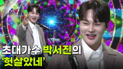 초대가수 박서진의 ‘헛살았네’  | KBS 251203 방송 
