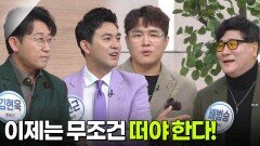 이제는 무조건 떠야 한다! | KBS 251208 방송 