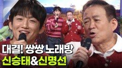 대결! 쌍쌍 노래방 - 신승태&신명선 | KBS 251212 방송 