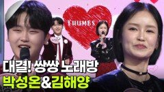 대결! 쌍쌍 노래방 - 박성온&김해양 | KBS 251212 방송 