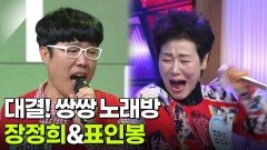 대결! 쌍쌍 노래방 - 장정희&표인봉 | KBS 251212 방송 