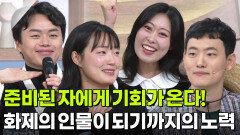 준비된 자에게 기회가 온다! 화제의 인물이 되기까지의 노력 | KBS 251215 방송 