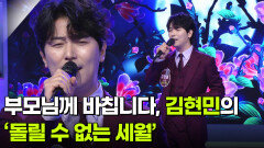 부모님께 바칩니다, 김현민의 ‘돌릴 수 없는 세월’  | KBS 251217 방송 