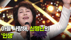 아들 사랑해, 신명난의 ‘인생’  | KBS 251217 방송 