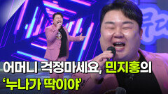 어머니 걱정마세요, 민지홍의 ‘누나가 딱이야’  | KBS 251217 방송 