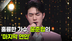 훌륭한 가수, 윤준협의 ‘마지막 연인’  | KBS 251217 방송 