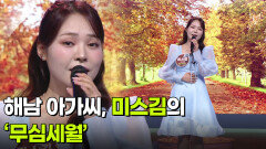 해남 아가씨, 미스김의 ‘무심세월’  | KBS 251217 방송 