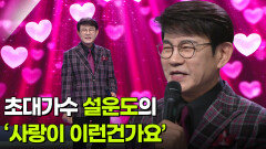 초대가수 설운도의 ‘사랑이 이런건가요’  | KBS 251217 방송 