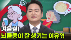 김준엽 신경과 교수, 겨울철 뇌졸중 주의보! | KBS 251218 방송 