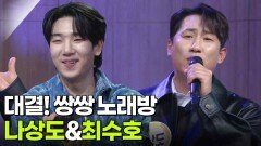 대결! 쌍쌍 노래방 - 나상도&최수호 | KBS 251219 방송 