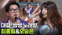 대결! 쌍쌍 노래방 - 최홍림&오승은 | KBS 251219 방송 