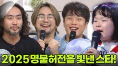 2025 명불허전을 빛낸 스타! | KBS 251222 방송 