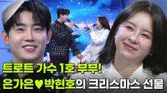 은가은박현호 부부, 트로트 가수 1호 부부의 크리스마스 선물 | KBS 251223 방송 