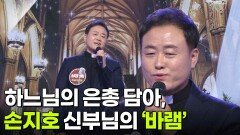 하느님의 은총 담아, 손지호 신부님의 ‘바램’ | KBS 251224 방송 