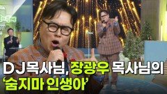 DJ 목사님, 장광우 목사님의 ‘숨지마 인생아’ | KBS 251224 방송 