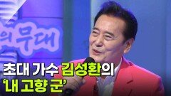 초대 가수 김성환의 ‘내 고향 군산’ | KBS 251224 방송 