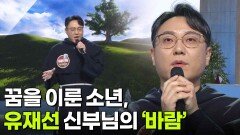 꿈을 이룬 소년, 유재선 신부님의 ‘바람’ | KBS 251224 방송 