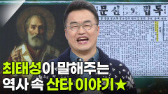 최태성 역사 커뮤니케이터, 역사 속 산타 이야기 | KBS 251225 방송 