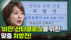 허양임 가정의학과 교수, 건강하세요 산타클로스! | KBS 251225 방송 