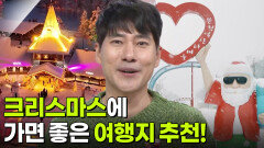 태원준 여행 작가, 크리스마스에 가면 좋은 여행지 | KBS 251225 방송 