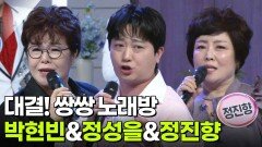 대결! 쌍쌍 노래방 - 박현빈&정성을&정진향 | KBS 251226 방송 