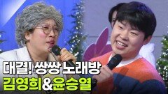 대결! 쌍쌍 노래방 - 김영희&윤승열 | KBS 251226 방송 