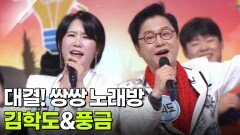 대결! 쌍쌍 노래방 - 김학도&풍금 | KBS 251226 방송 