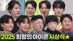 2025 희망의 아이콘 시상식 | KBS 251229 방송 