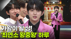 가왕이 될 상! ‘최연소 왕중왕’ 하루 | KBS 251229 방송 