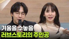 겨울을 수놓을 러브스토리의 주인공 - 김지우 & 이석훈 뮤지컬배우 | KBS 251230 방송 