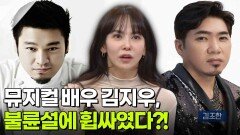 뮤지컬 배우 김지우, 불륜설에 휩싸였다?! | KBS 251230 방송 