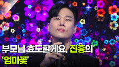 부모님 효도할게요, 진홍의 ‘엄마꽃’  | KBS 251231 방송 