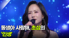 동생아 사랑해, 초심의 ‘인생’  | KBS 251231 방송 