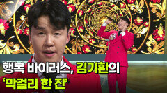 행복 바이러스, 김기환의 ‘막걸리 한 잔’  | KBS 251231 방송 