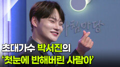 초대가수 박서진의 ‘첫눈에 반해버린 사람아’  | KBS 251231 방송 