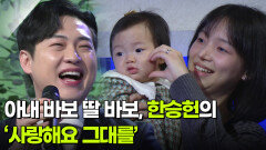 아내 바보 딸 바보, 한승헌의 ‘사랑해요 그대를’  | KBS 251231 방송 