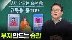 김경일 아주대 심리학과 교수, 부자 만드는 습관 | KBS 260101 방송 