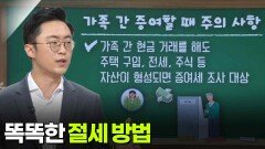 이장원 세무사, 똑똑한 절세 방법 | KBS 260101 방송 