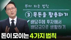 권도형 은퇴 설계 전문가, 돈이 모이는 4가지 법칙 | KBS 260101 방송 