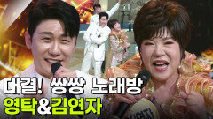 대결! 쌍쌍 노래방 - 영탁&김연자 | KBS 260102 방송