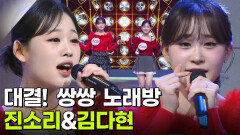 대결! 쌍쌍 노래방 - 진소리&김다현 | KBS 260102 방송 