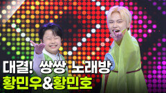 대결! 쌍쌍 노래방 - 황민우&황민호 | KBS 260102 방송 