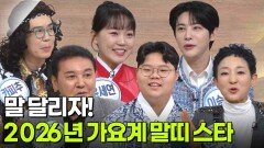 말 달리자! 2026년 가요계 말띠 스타 | KBS 260105 방송 