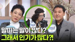 말띠는 말이 많다? 그래서 인기가 많다?! | KBS 260105 방송 