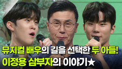 이정용&이믿음&이마음, 끼로 뭉친 부전자전 삼부자! | KBS 260106 방송 