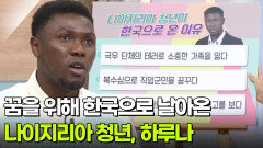 ‘나이지리아 청년’ 하루나가 한국으로 온 이유?! | KBS 260106 방송 